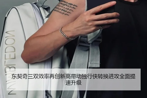 东契奇三双效率再创新高带动独行侠转换进攻全面提速升级